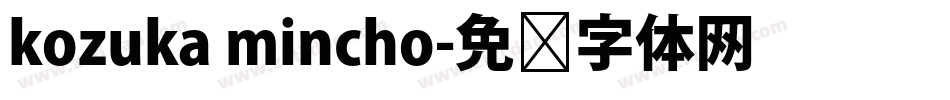 kozuka mincho字体转换